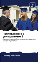 &#1055;&#1088;&#1077;&#1087;&#1086;&#1076;&#1072;&#1074;&#1072;&#1085;&#1080;&#1077; &#1074; &#1091;&#1085;&#1080;&#1074;&#1077;&#1088;&#1089;&#1080;&#1090;&#1077;&#1090;&#1077; 2