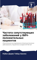 Частота сопутствующих заболеваний у ВИЧ-&#1087