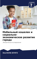 Мобильный кошелек и социально-экономичес
