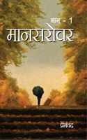 Mansarovar Bhag 1 : à¤®à¤¾à¤¨à¤¸à¤°à¥‹à¤µà¤° : à¤­à¤¾à¤—-1