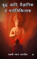 Buddha Aadi Vaigyanik Va Manochikitsak