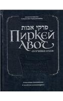 Pirkei Avot - Ethics of the Fathers - Bogolubov Edition