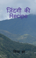Jindagi ki Recipe / जिंदगी की Recipe