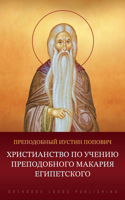 Христианство по учению преподобного Мак