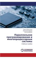 Parallel'noe programmirovanie i mnogoprotsessornye sistemy