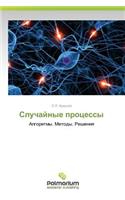 Sluchaynye Protsessy
