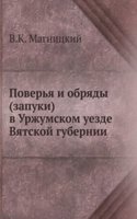 Poverya i obryady (zapuki) v Urzhumskom uezde Vyatskoj gubernii