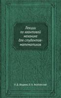 Lektsii po kvantovoj mehanike dlya studentov-matematikov