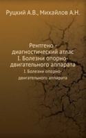 Rentgeno - diagnosticheskij atlas