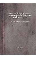 Ботанико-географический очерк Европейс