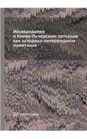 Исследования о Киево-Печерском патерике