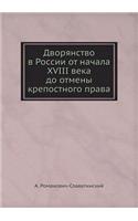 &#1044;&#1074;&#1086;&#1088;&#1103;&#1085;&#1089;&#1090;&#1074;&#1086; &#1074; &#1056;&#1086;&#1089;&#1089;&#1080;&#1080; &#1086;&#1090; &#1085;&#1072;&#1095;&#1072;&#1083;&#1072; XVIII &#1074;&#1077;&#1082;&#1072; &#1076;&#1086; &#1086;&#1090;&#10