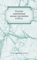 Russkie derevyannye zhilye postrojki v XVI veke