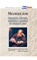 Mesyatseslov. Traditions, customs, signs and tips for every day