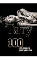 Tattoo. 100 fashion drawings