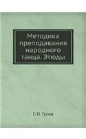 Metodika Prepodavaniya Narodnogo Tantsa. Etyudy: (Russian)
