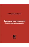 &#1042;&#1074;&#1077;&#1076;&#1077;&#1085;&#1080;&#1077; &#1074; &#1082;&#1086;&#1085;&#1089;&#1090;&#1088;&#1091;&#1080;&#1088;&#1086;&#1074;&#1072;&#1085;&#1080;&#1077; &#1073;&#1080;&#1086;&#1085;&#1080;&#1095;&#1077;&#1089;&#1082;&#1080;&#1093;