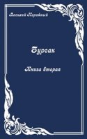 Bursak. Kniga vtoraya