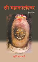 (Shri Mahakaleshwar: Ujjain)