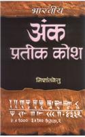 Bharatiya Ank Prateek Kosh