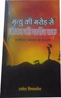 Mritue Ki Marod Se Jeevan Ki Kharonch Tak (Samikchit Rachnao Ka Sankalan)