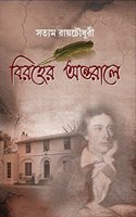 BIROHER ANTORALE [Paperback] Satyam Roychowdhury