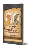 Rana Jaysing Aani Shivaji Maharaj Yanchi Rajkarani Chadhaodh | V S Bendre