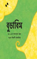 Boodabim/Boodabim (Bengali)