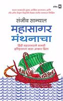 The Ocean of Churn (Marathi): Mahasagar Manthanachaa: Hindi Mahasagarane Maanvee Itihasala Kasa Aakar Dilaa