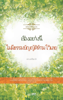 เรื่องอย่างนี้ ไม่มีธรรมบัญญัติห้ามไ&#