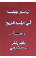 Fi Mahabbi Al Rih - Novel