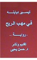 Fi Mahabbi Al Rih - Novel