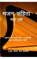 Psalms (Volume 1): A Devotional Look at Books 1-2 of the Psalms of Israel(Hindi)