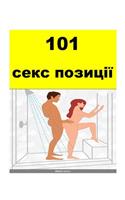 101 Sex Positions (Ukrainian)