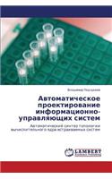 Avtomaticheskoe Proektirovanie Informatsionno-Upravlyayushchikh Sistem