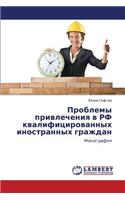 Problemy Privlecheniya V RF Kvalifitsirovannykh Inostrannykh Grazhdan
