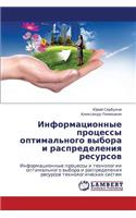 Informatsionnye Protsessy Optimal'nogo Vybora I Raspredeleniya Resursov