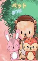 子供のための動物の塗り絵
