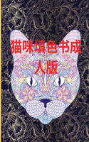 猫咪填色书成人版
