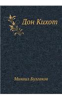 Дон Кихот