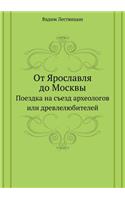 От Ярославля до Москвы