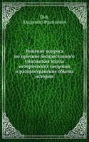 Reshenie voprosa po prichine besprestannogo umnozheniya massy istoricheskih svedenij i rasprostranenie obema istorii