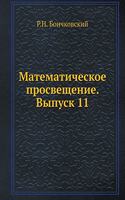 Математическое просвещение. Выпуск 11: (Russian)