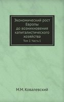 Ekonomicheskij rost Evropy do vozniknoveniya kapitalisticheskogo hozyajstva