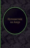 Puteshestvie na Amur