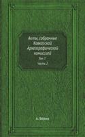 Akty, sobrannye Kavkazskoj Arheograficheskoj komissiej