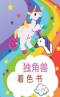 为4至8岁儿童编写的独角兽着色书