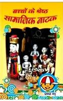 Bachchon Ke Shreshth Samajik Natak