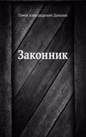 Zakonnik