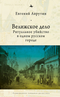 The Velizh Affair: Blood Libel in a Russian Town